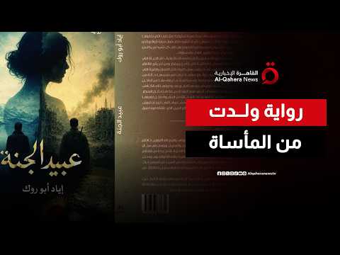 "عبيد الجنة".. الفلسطيني إياد أبو روك يكتب مأساة المهاجرين العرب بحبر الواقع