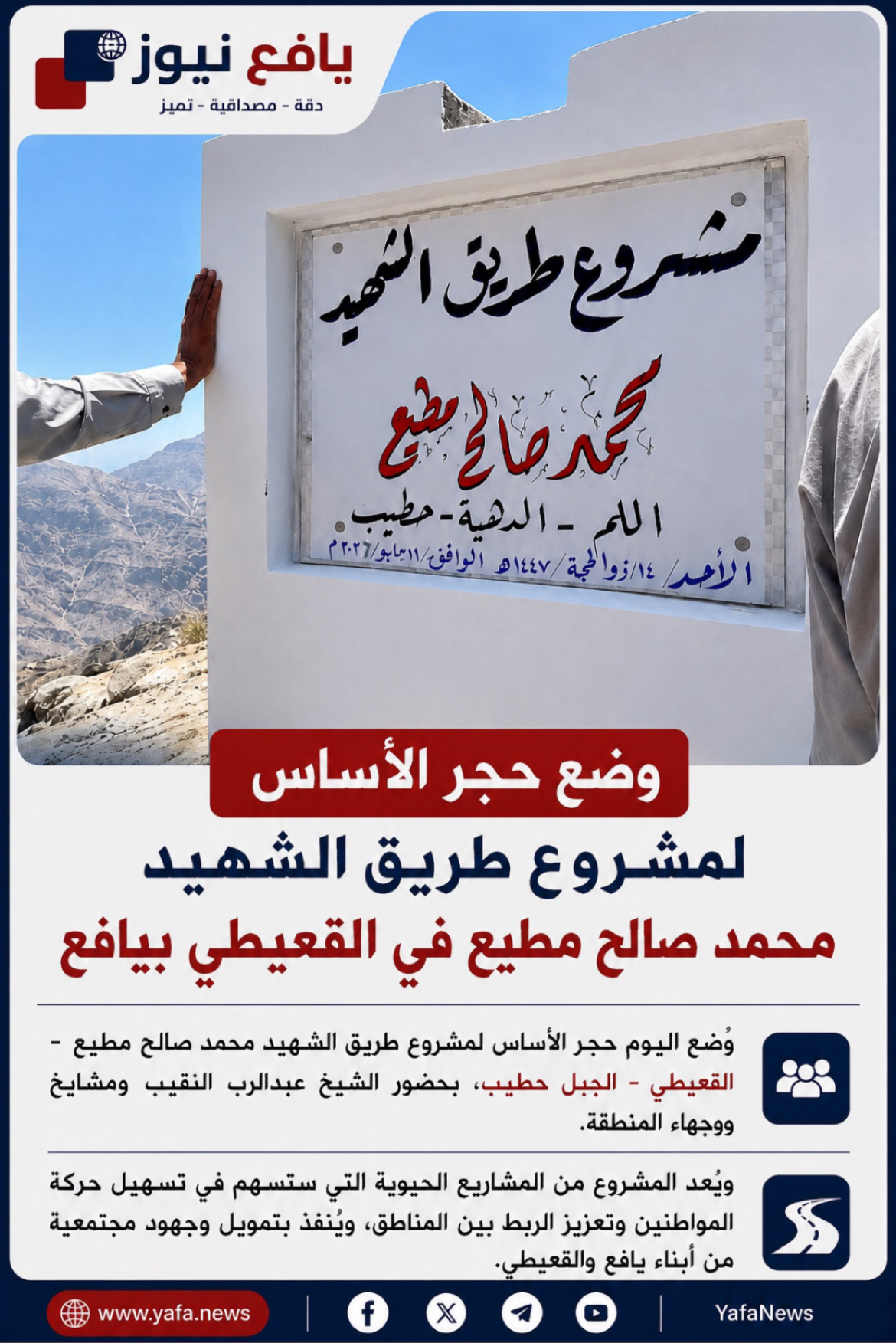 وضع حجر الأساس لطريق الشهيد محمد صالح مطيع بالقعيطي في يافع