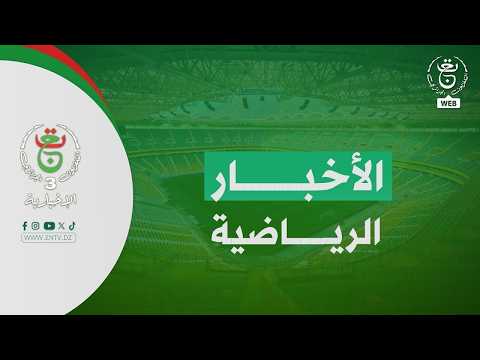 الاخبار الرياضية