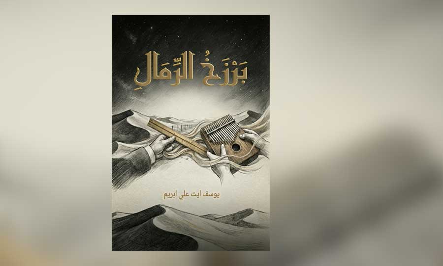 «برزخ الرمال»… رواية جديدة ترصد الهجرة وأسئلة الهوية