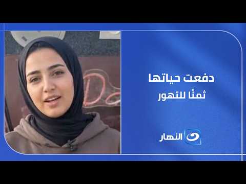 قصة بائعة الشاي التي دفعت حياتها ثمنًا للتهور😔