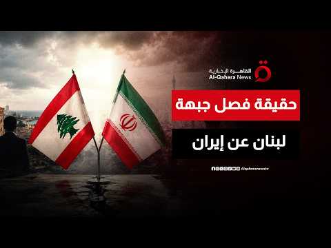 بعد هجمات إيران على إسرائيل.. هل يستطيع ترامب فصل ملف بيروت عن طهران؟