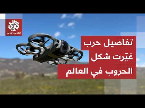 مسيرات الـ FPV المرعبة وقنابل كينجال.. أسلحة دمرت الترسانات التقليدية وغيرت شكل السيطرة الميدانية