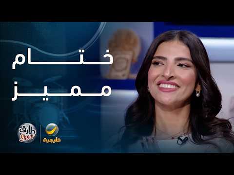 انسجام نجلاء العبدالله مع أغنية ختام "طارق شو"