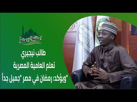 طالب نيجيري تعلم العامية المصرية ويؤكد: رمضان في مصر "جميل جداً"