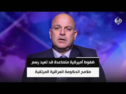 ضغوط أميركية متصاعدة قد تعيد رسم ملامح الحكومة العراقية المرتقبة || د. مجاشع التميمي