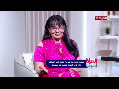 الحياة انت وهي - سحر رامي : ممكن تكوني وفية في العلاقة بس في نفس الوقت مش سعيدة