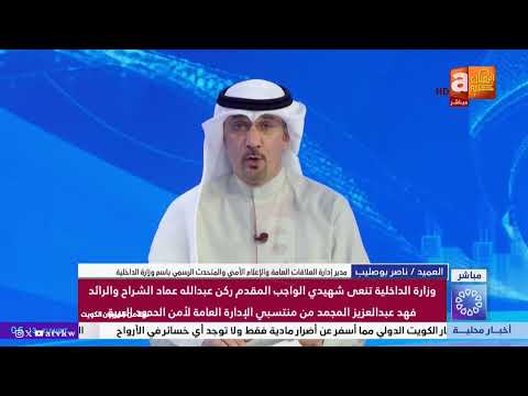 The Kuwaiti Ministry of Interior mourns the two martyrs of duty, Lieutenant Colonel Emad Al-Sharr...