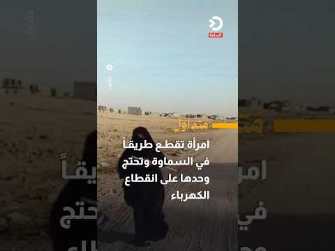 امرأة تقطع طريقاً في السماوة وتحتج وحدها على انقطاع الكهرباء