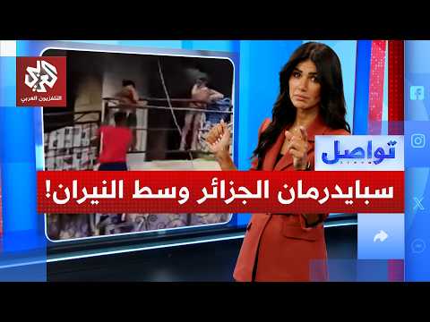 بطل جزائري يتسلق 10 طوابق وسط النيران لإنقاذ طفلين من الموت