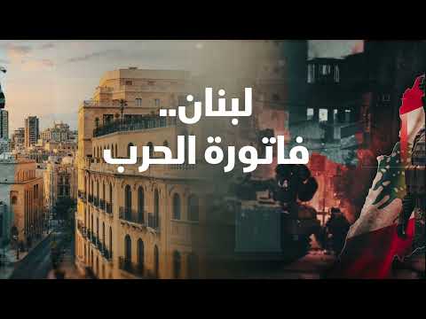 فاتورة الحرب في لبنان