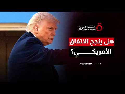 هل تنجح واشنطن وطهران في فك عقدة الأصول المجمدة والملف النووي؟
