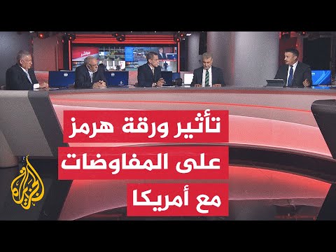 نقاش الساعة - مضيق هرمز.. هل يبقى ورقة طهران الرابحة لفرض شروطها على واشنطن؟