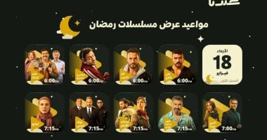 خريطة عرض مسلسلات رمضان 2026 على منصة WATCH IT .. على كلاي وفن الحرب وفخر الدلتا فى السادسة مساءً وصحاب الأرض 7:15 ودرش ورأس الأفعى وعلى قد الحب وبحد أقصى فى الثامنة والنصف مساءً