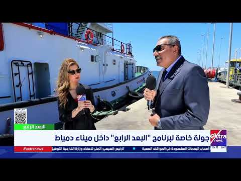 جولة خاصة لبرنامج "البعد الرابع" داخل ميناء دمياط