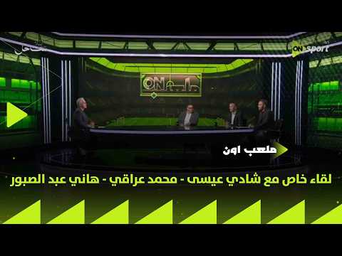 ملعب ON - لقاء خاص مع شادي عيسى - محمد عراقي - هاني عبد الصبور في ضيافة سيف زاهر