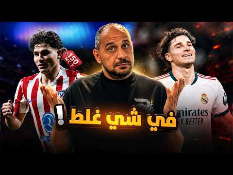 الفاريز وريال مدريد  .. فقة أم تنفيذ وعد فقط ؟ اتلتيكو رفض 150 مليون