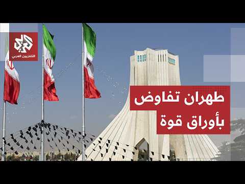 ورقة إيران الكبرى حاضرة في المفاوضات.. أسرار الماحثات التاريخية تتكشف تباعا