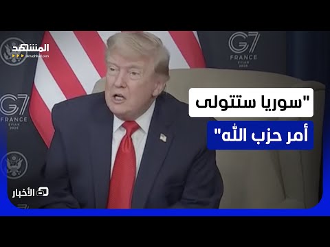 تصريح مثير لترامب.. ترحيل ملف "حزب الله" لدمشق!
