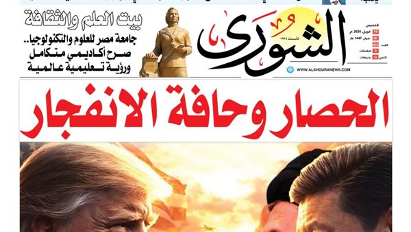 الشورى تنشر فى عددها الجديد .. « الحصار وحافة الانفجار ».. لماذا قرر ترامب خنق إيران بأكبر أسطور بحري.. وكيف يرد مجتبى خامنئي؟