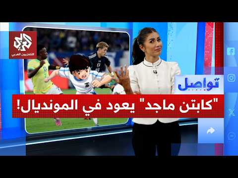 اليابان تواجه البرازيل في كأس العالم.. فهل سيتحقق كرتون كابتن ماجد؟!