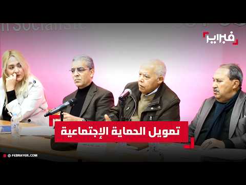 الاتحاد الاشتراكي يطرح سؤال تمويل الحماية الاجتماعية في ندوة حول التنمية العادلة