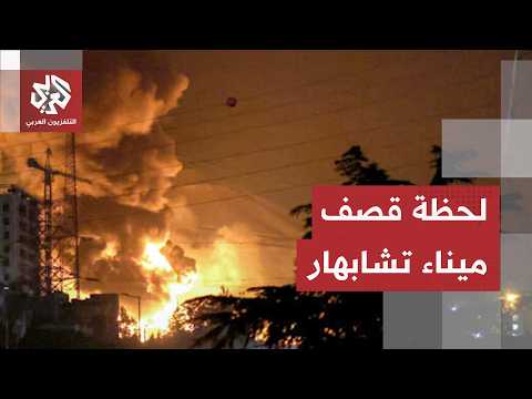 شاهد.. لحظة قصف برج المراقبة في ميناء تشابهاربإيران من قبل المقاتلات الأميركية