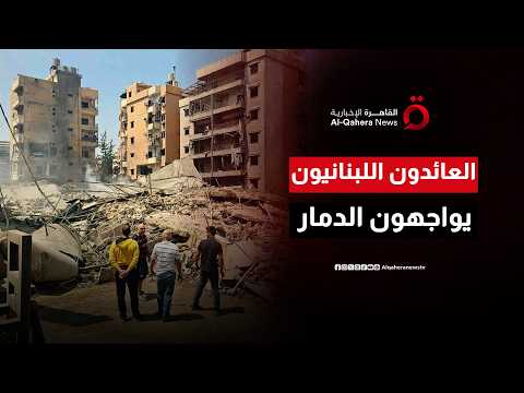 أهالي الجنوب اللبناني يواجهون واقعًا قاسيًا والجولة الخامسة في واشنطن تواصل أعمالها