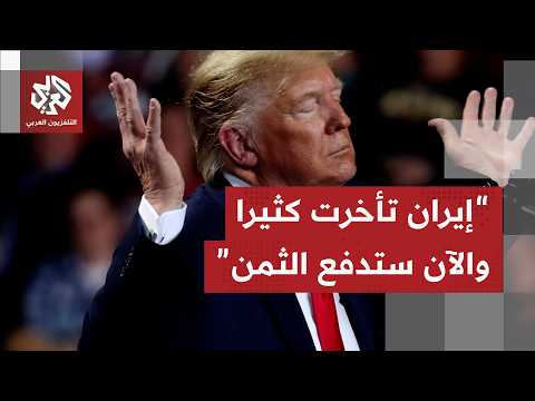 ترمب يهدد بشن هجمات على محطات طاقة وجسور إيرانية