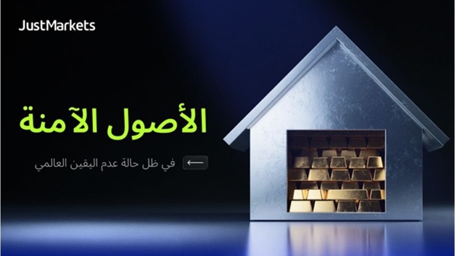 الأصول الآمنة في ظل حالة عدم اليقين العالمي