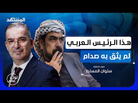 Saddam Hussein's last aide reveals secrets of betrayal