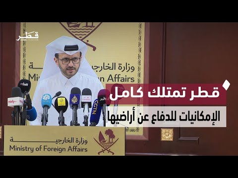 The official spokesperson for the Ministry of Foreign Affairs: The State of Qatar possesses full ...