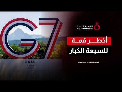خلف الأبواب المغلقة.. ما هي الملفات السرية والمرعبة على طاولة السبعة الكبار لإنقاذ الاقتصاد العالمي؟