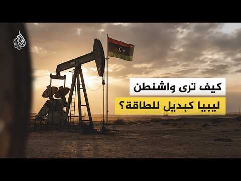 With the Strait of Hormuz crisis, will Libya become a winning energy card in Trump's strategy?