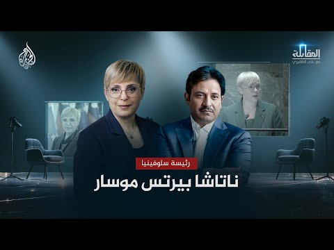 المقابلة | رئيسة سلوفينيا ناتاشا بيرتس موسار