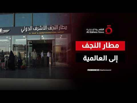رسميا.. مطار النجف الأشرف يطير برخصة دولية تفتح أجواء العراق للعالم