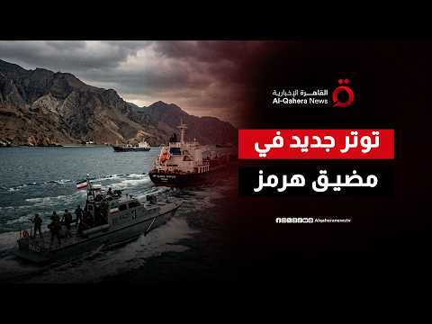 الحرس الثوري يحدد مسارات العبور عبر مضيق هرمز وترامب يوجه تحذيرًا قويًا لإيران