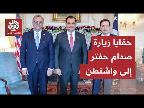 تفاصيل زيارة صدام حفتر إلى الولايات المتحدة.. هذا ما ناقشه مع مسؤولين بارزين