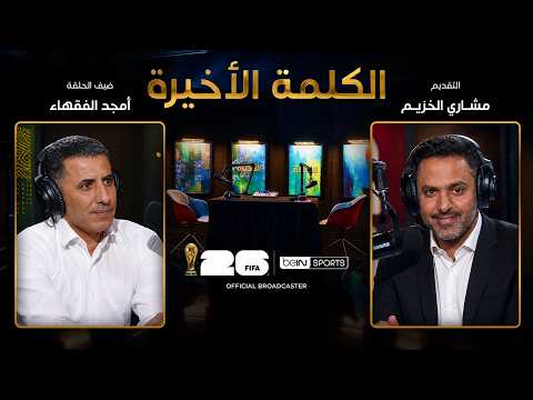 الحلقة الثالثة والعشرون | الكلمة الأخيرة | أمجد الفقهاء: الأردن في المونديال ومستقبل السلامي