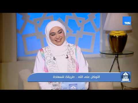 التوكل على الله.. طريقك الى السعادة.. وتريندات البشرة والشعر بين الحقيقة والخيال| بيت دعاء