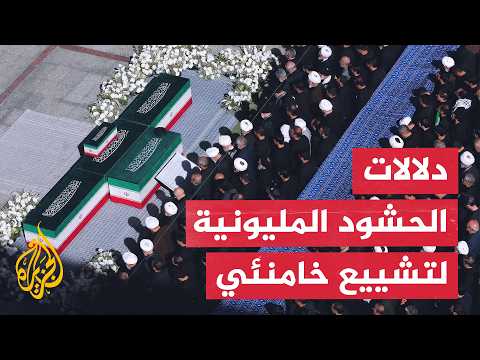 حشود طهران وتثبيت الشرعية.. قراءة بشأن حسابات إيران والمواجهة مع واشنطن