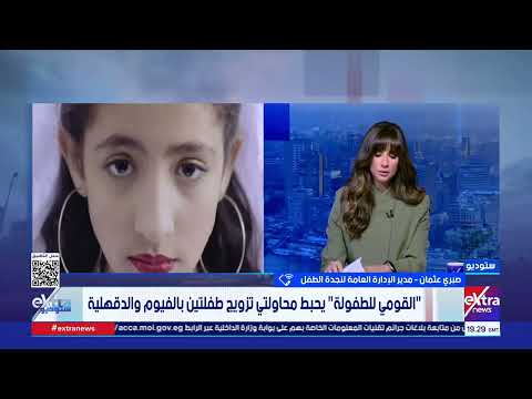 القصة الكاملة لإحباط محاولتي تزويج طفلتين بالفيوم والدقهلية يوضحها مدير الإدراة العامة لنجدة الطفل