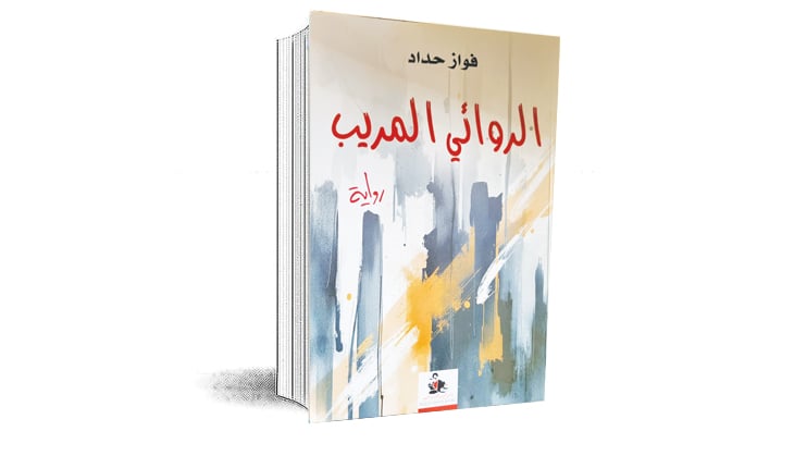«الراوي المريب» لفواز حداد.. حين يصبح القلم سلاحاً في يد السلطة