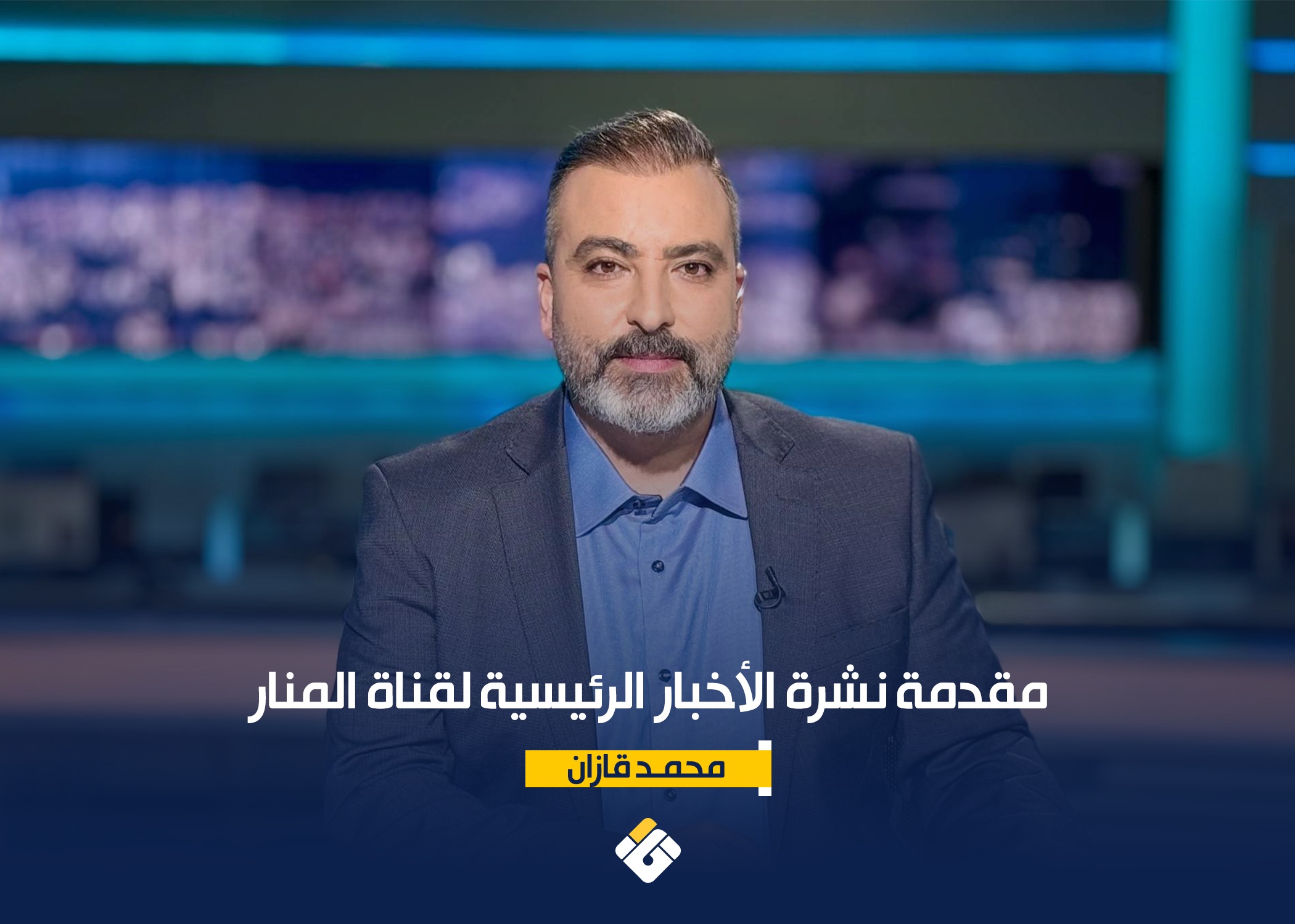 مقدمة نشرة الأخبار الرئيسية لقناة المنار الخميس 12\2\2026