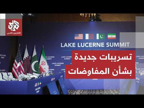 خفايا المفاوضات الإيرانية الأميركية في سويسرا.. ما الذي رشح عن اجتماع اللحظة الحاسمة؟