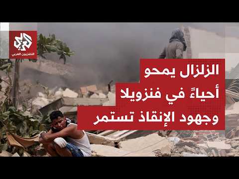 مع مرور الساعات يتكشف هول وكارثة الزلزالين اللذين ضربا فنزويلا ما يفوق قدرة استجابة الدفاع المدني