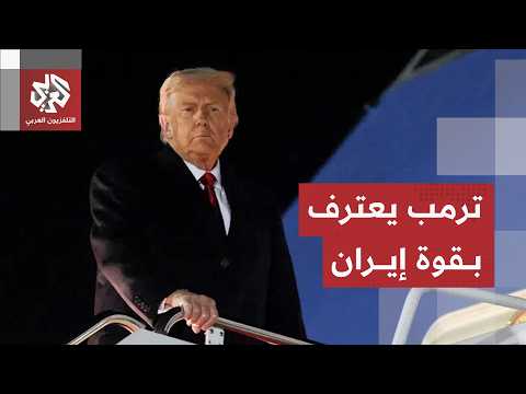تصريحات جديدة لترمب بشأن المفاوضات.. الرئيس الأميركي يعترف بقوة إيران ويكشف خياراته