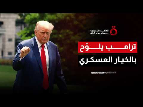 استعداد أمريكي لتوجيه ضربات إلى إيران.. وترامب يؤكد استمرار المحادثات رغم انتهاء وقف إطلاق النار