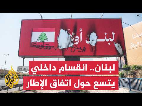 Framework agreement deepens internal divide in Lebanon, while Aoun stresses extending state autho...