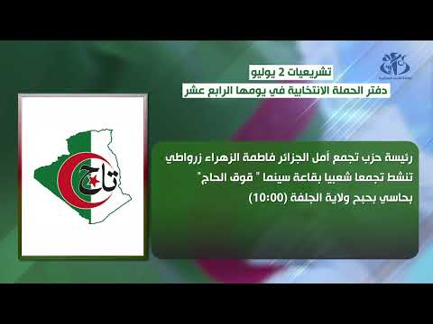 دفتر الحملة الانتخابية في يومها الرابع عشر
